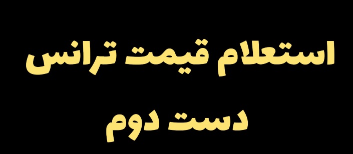 استعلام قیمت لوازم برق صنعتی و ساختمانی